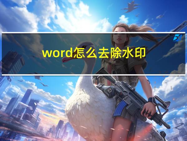 word怎么去除水印的相关图片