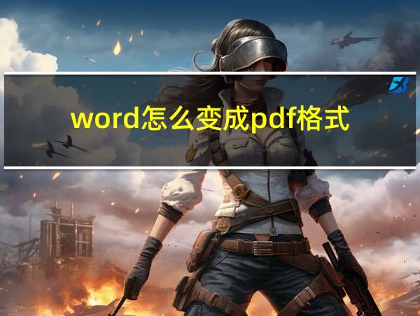 word怎么变成pdf格式的相关图片