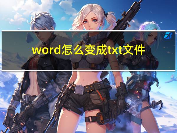 word怎么变成txt文件的相关图片