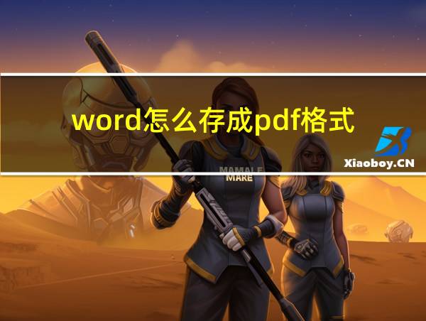 word怎么存成pdf格式的相关图片