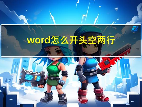 word怎么开头空两行的相关图片