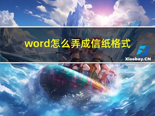 word怎么弄成信纸格式的相关图片