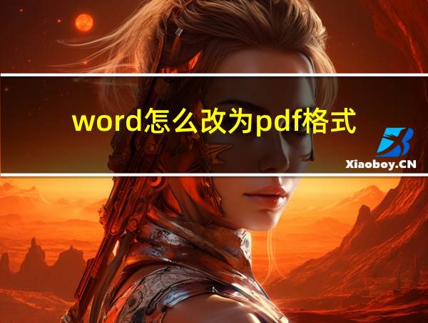 word怎么改为pdf格式的相关图片