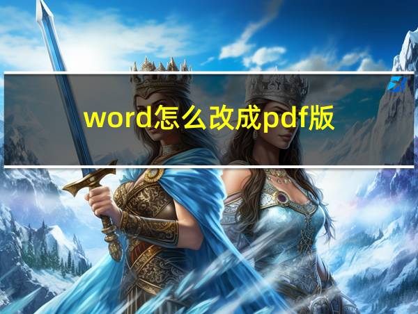 word怎么改成pdf版的相关图片