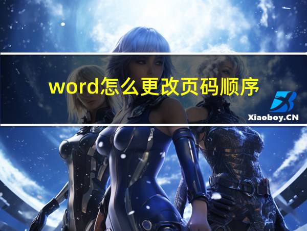 word怎么更改页码顺序的相关图片