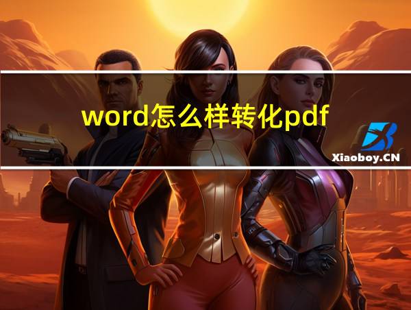 word怎么样转化pdf的相关图片