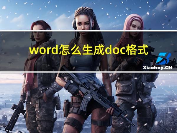 word怎么生成doc格式的相关图片