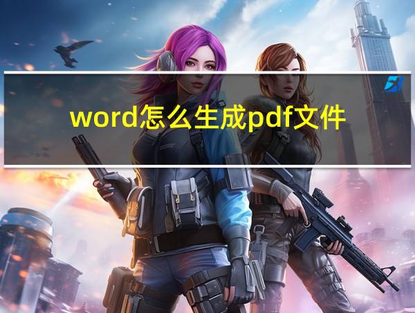 word怎么生成pdf文件的相关图片