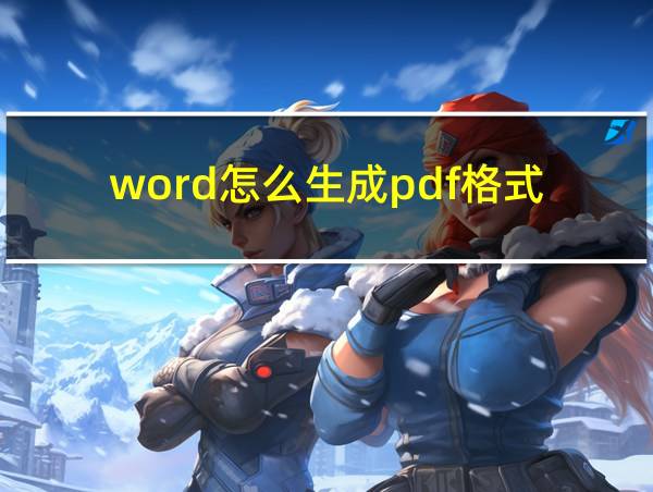 word怎么生成pdf格式的相关图片