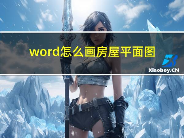 word怎么画房屋平面图的相关图片