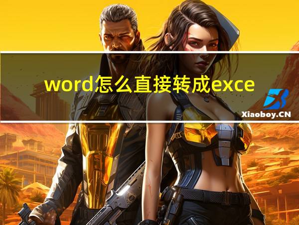 word怎么直接转成excel的相关图片