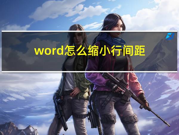 word怎么缩小行间距的相关图片