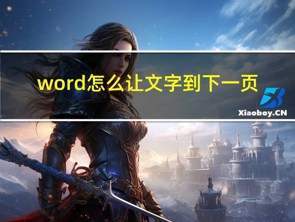 word怎么让文字到下一页的相关图片