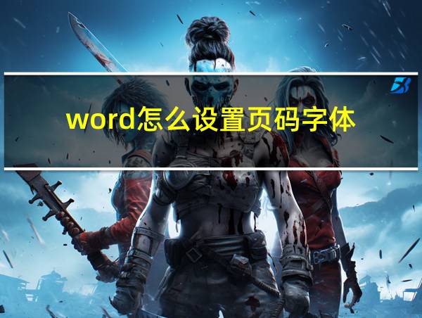 word怎么设置页码字体的相关图片