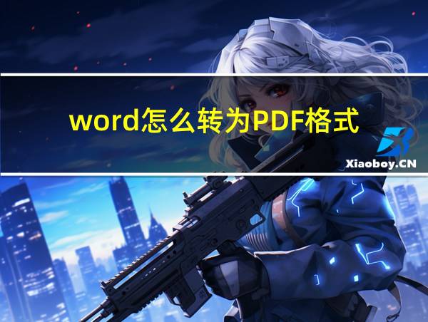 word怎么转为PDF格式的相关图片