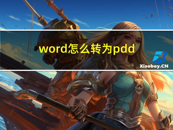 word怎么转为pdd的相关图片