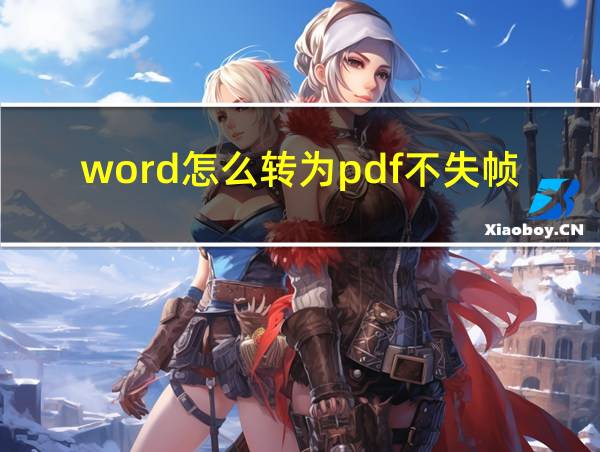 word怎么转为pdf不失帧的相关图片