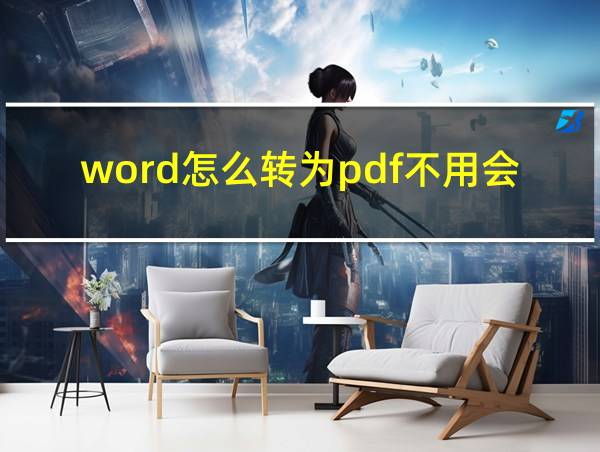 word怎么转为pdf不用会员的相关图片