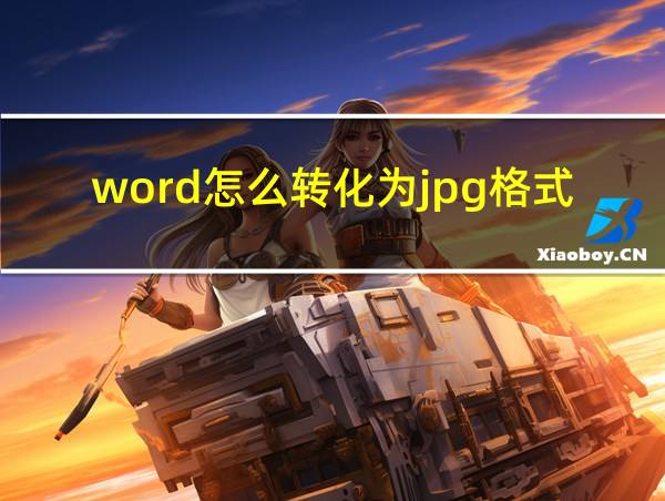 word怎么转化为jpg格式的相关图片