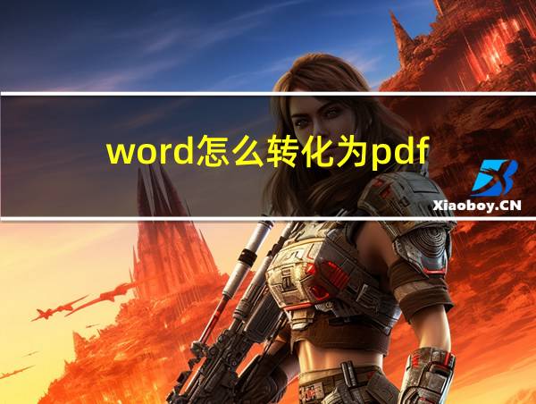 word怎么转化为pdf的相关图片