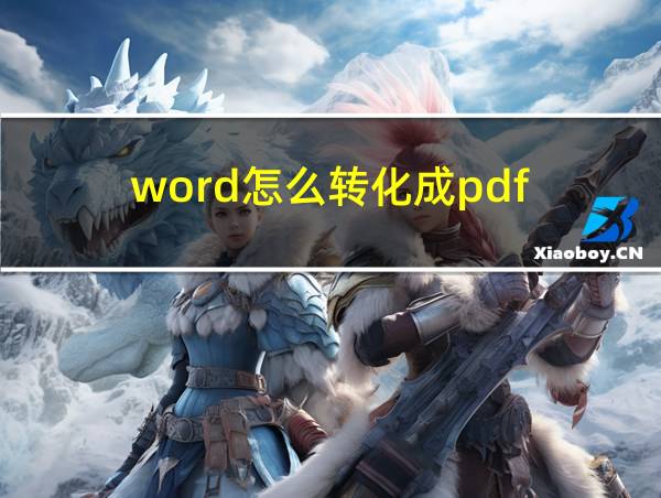 word怎么转化成pdf的相关图片