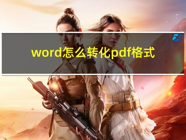 word怎么转化pdf格式的相关图片