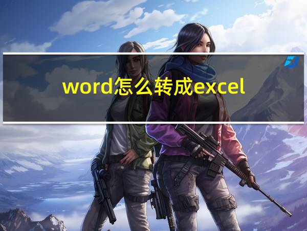 word怎么转成excel的相关图片