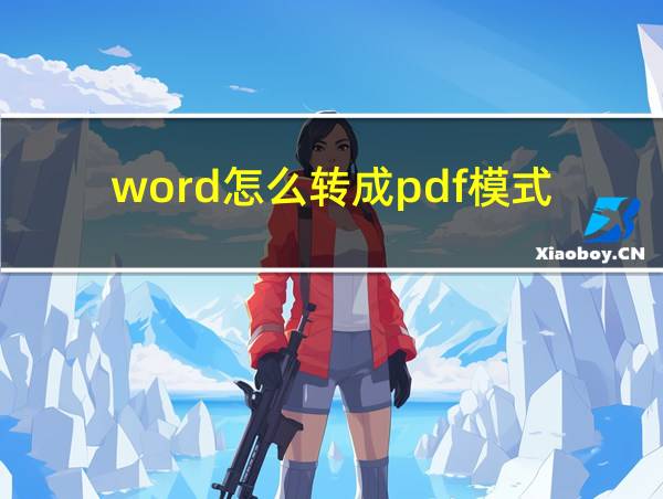 word怎么转成pdf模式的相关图片