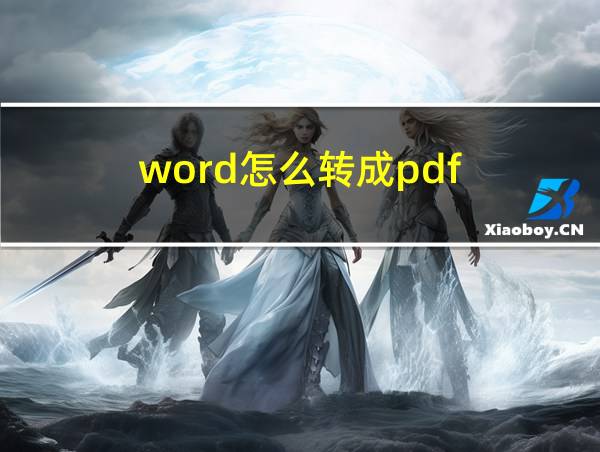 word怎么转成pdf的相关图片