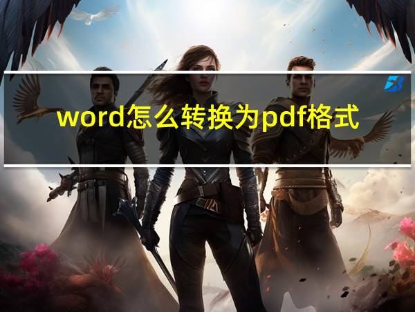 word怎么转换为pdf格式文件的相关图片