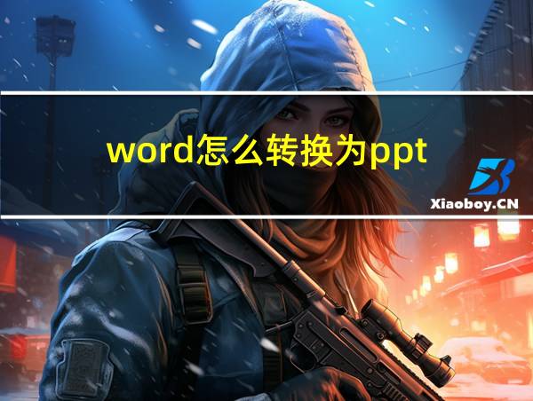 word怎么转换为ppt的相关图片