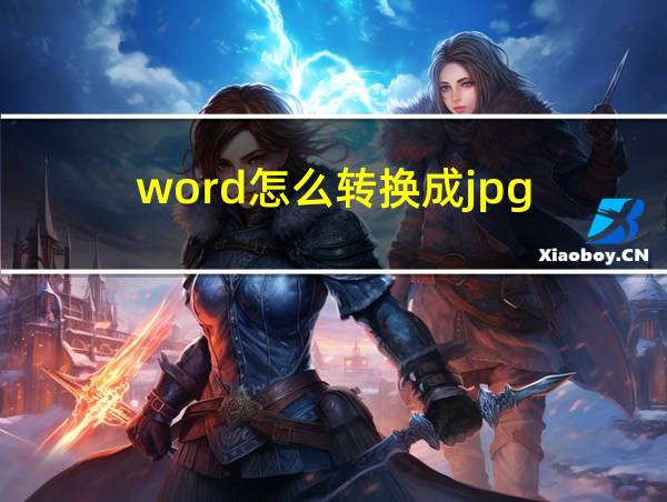 word怎么转换成jpg的相关图片