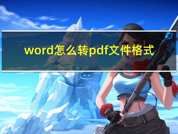 word怎么转pdf文件格式的相关图片