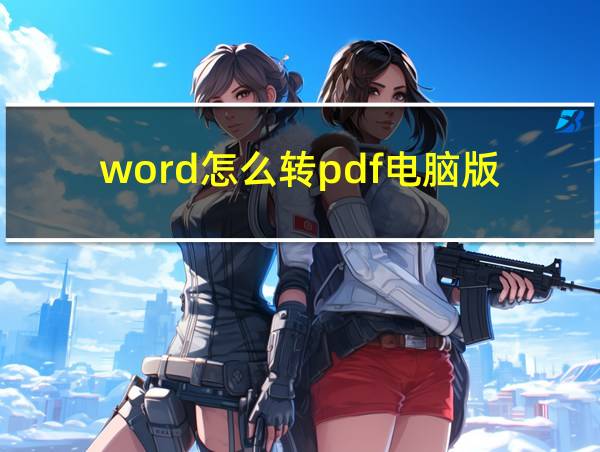 word怎么转pdf电脑版的相关图片