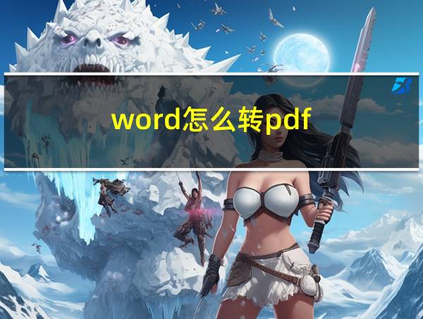 word怎么转pdf的相关图片