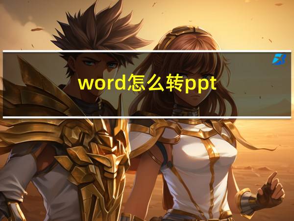 word怎么转ppt的相关图片