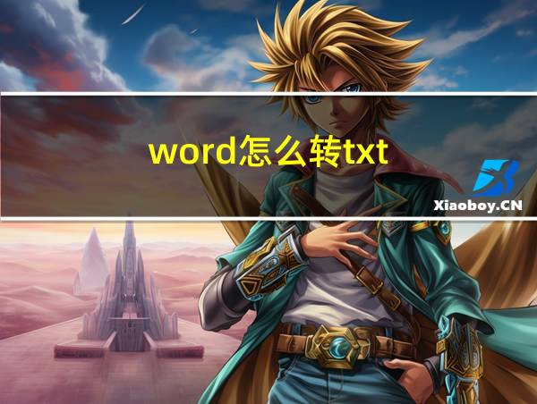 word怎么转txt的相关图片