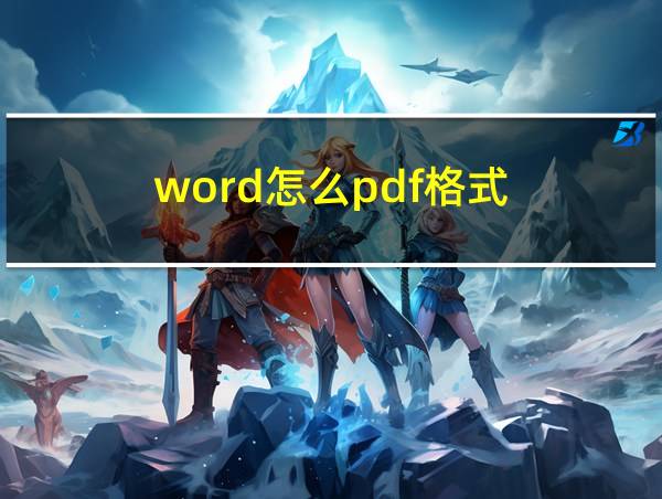 word怎么pdf格式的相关图片