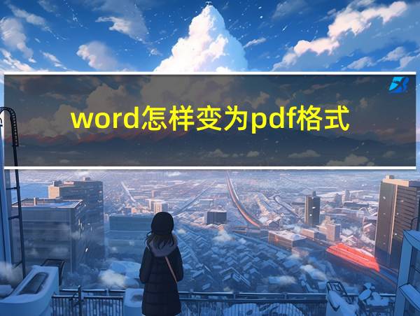 word怎样变为pdf格式的相关图片