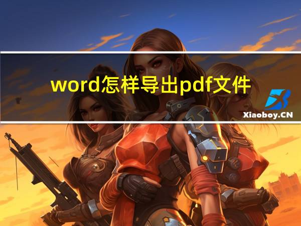 word怎样导出pdf文件的相关图片