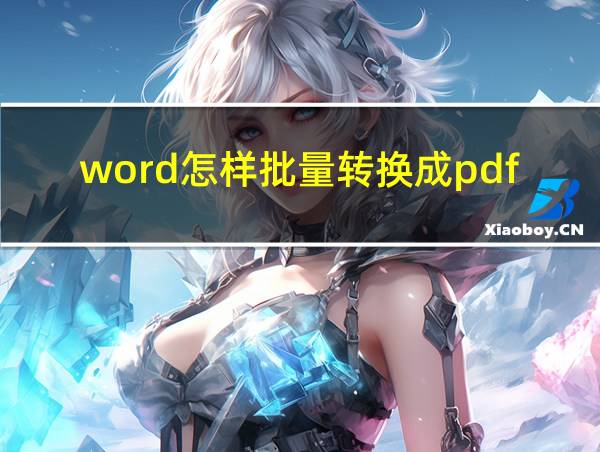 word怎样批量转换成pdf的相关图片