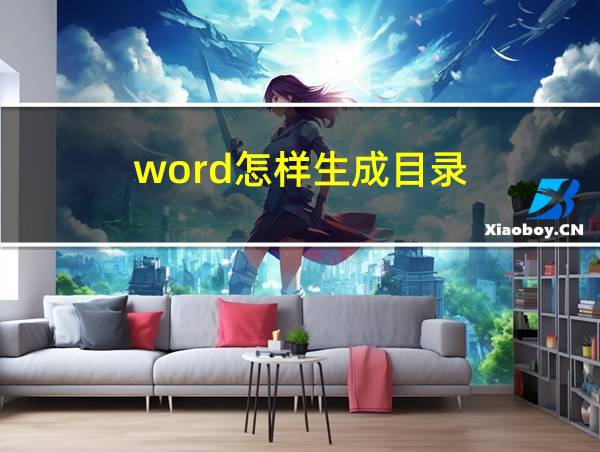 word怎样生成目录的相关图片