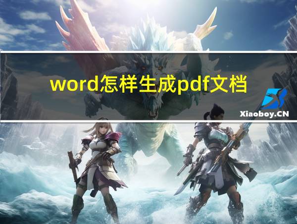 word怎样生成pdf文档的相关图片