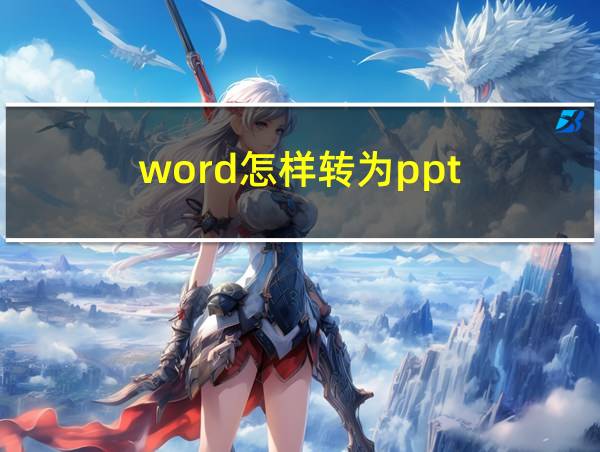 word怎样转为ppt的相关图片