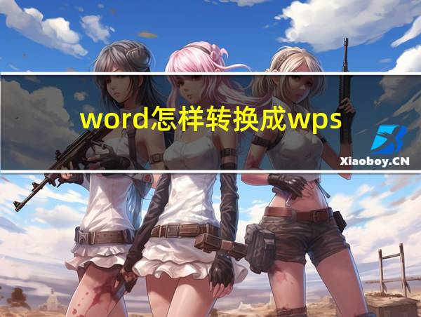 word怎样转换成wps的相关图片