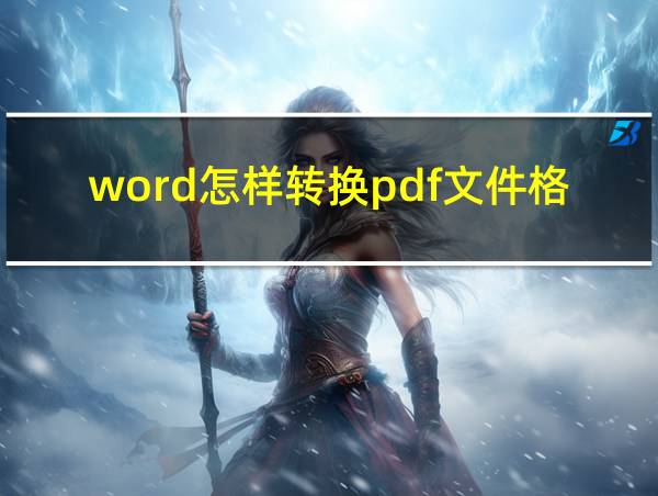 word怎样转换pdf文件格式的相关图片