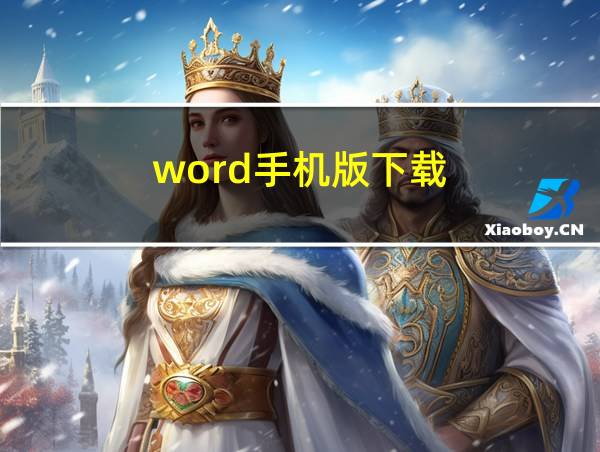 word手机版下载的相关图片