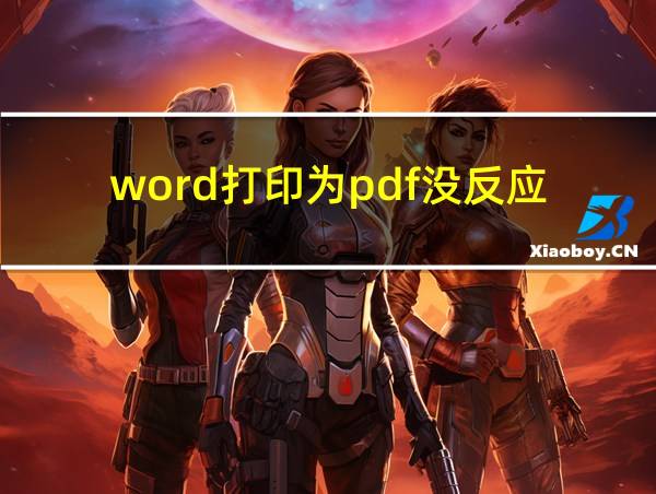 word打印为pdf没反应的相关图片