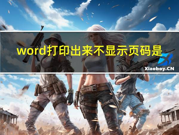 word打印出来不显示页码是怎么回事的相关图片