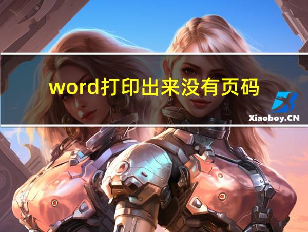 word打印出来没有页码的相关图片